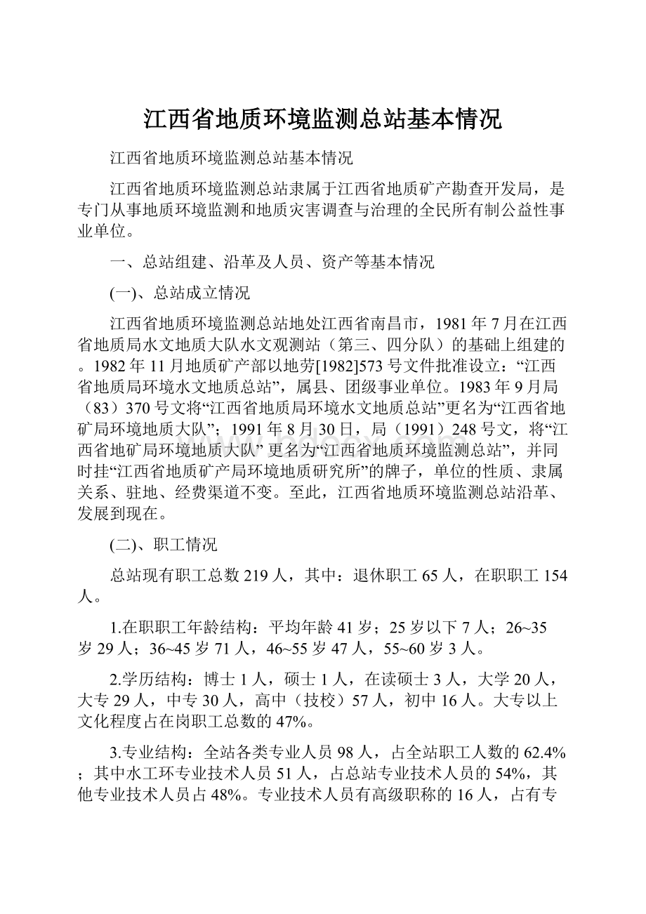 江西省地质环境监测总站基本情况.docx_第1页