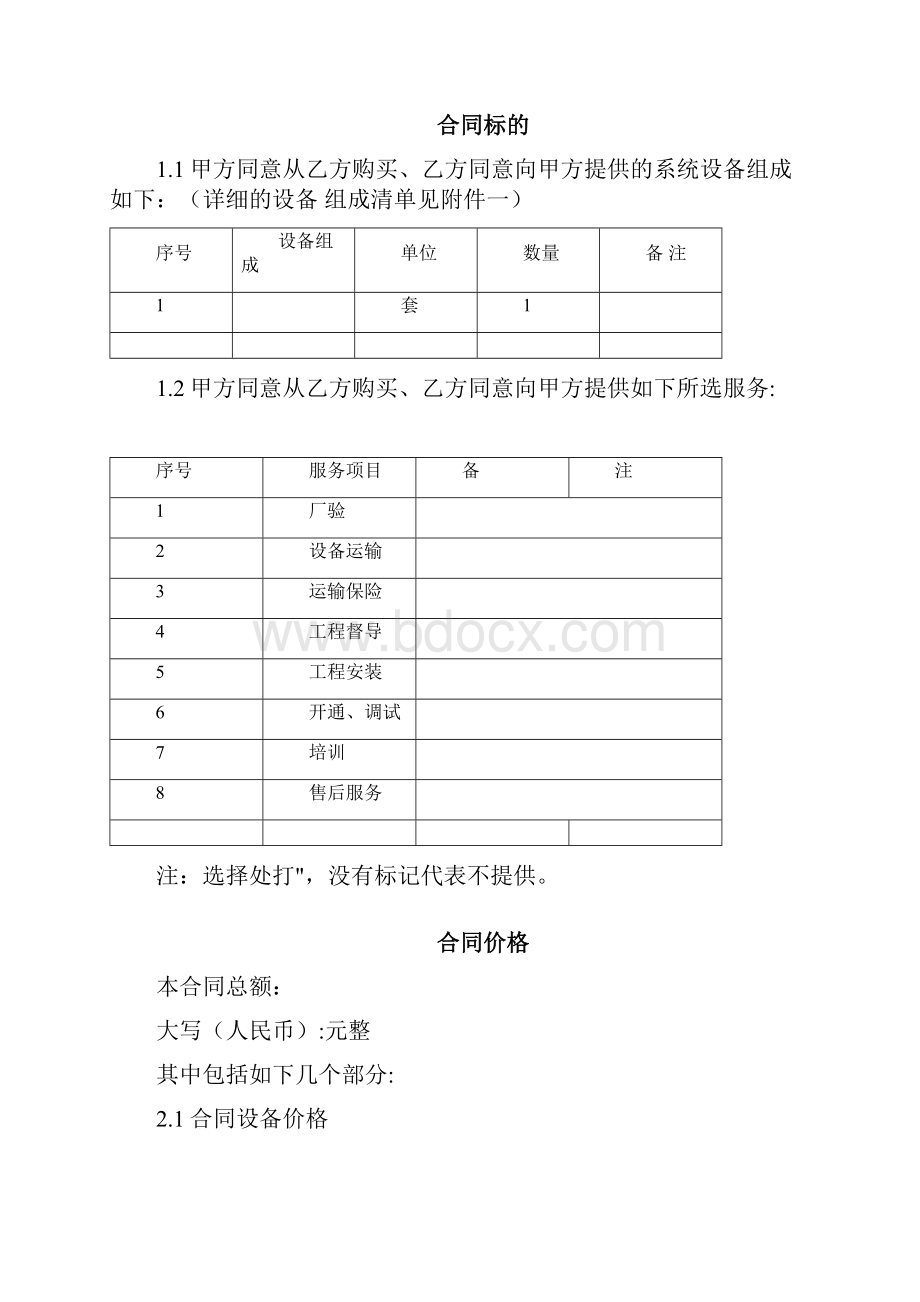 软件项目合同标准模板.docx_第2页