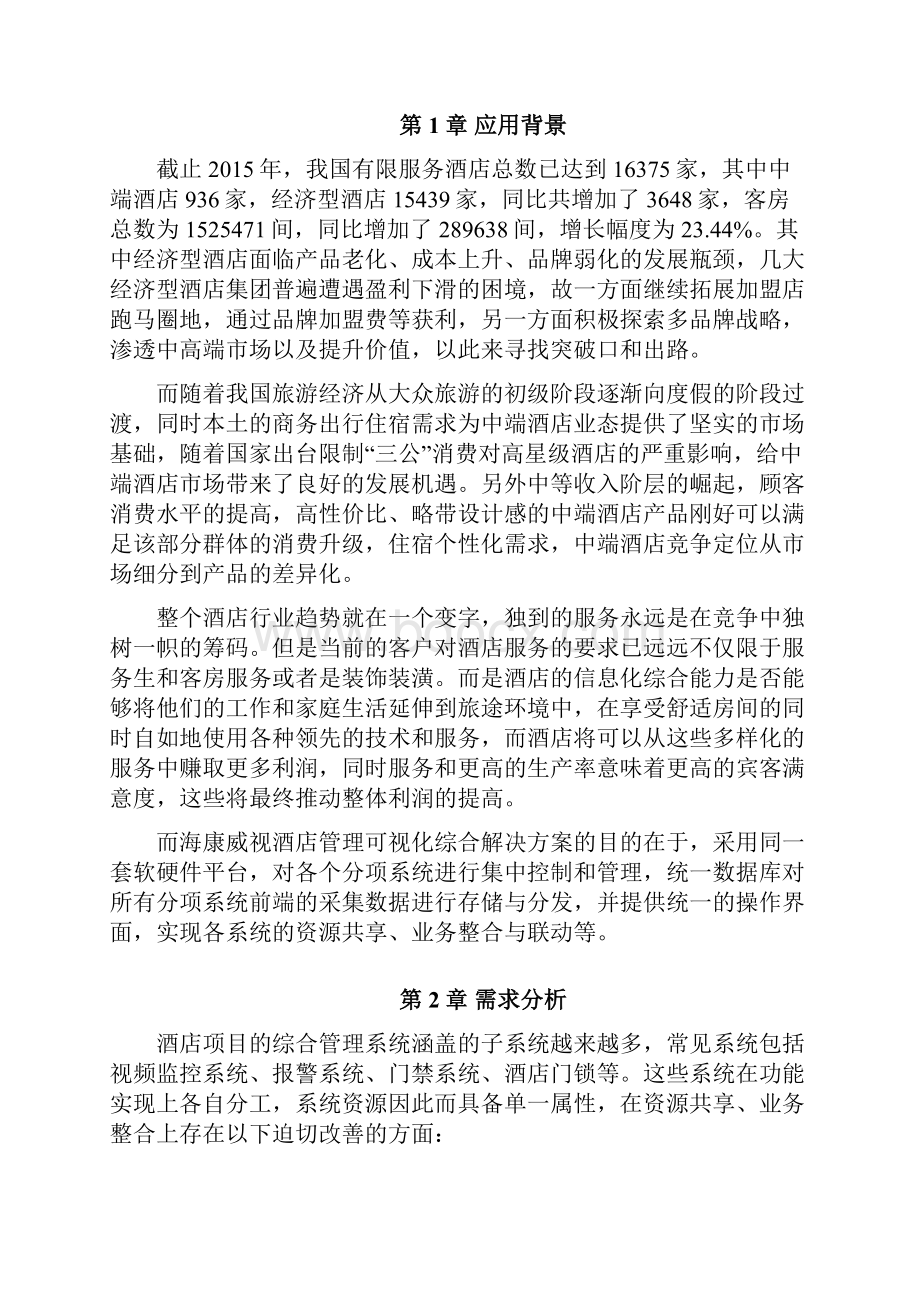 酒店管理可视化综合解决方案.docx_第3页