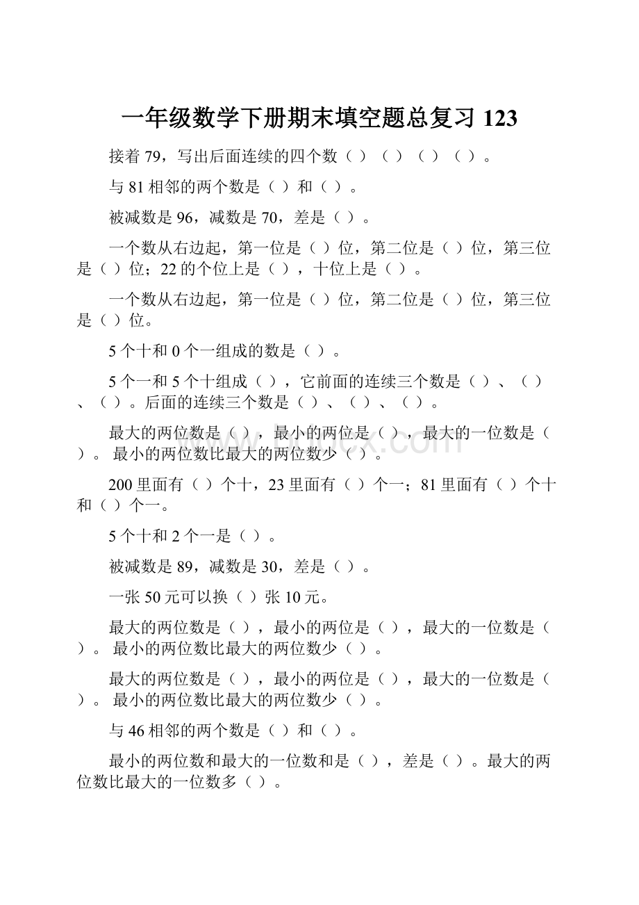 一年级数学下册期末填空题总复习123.docx