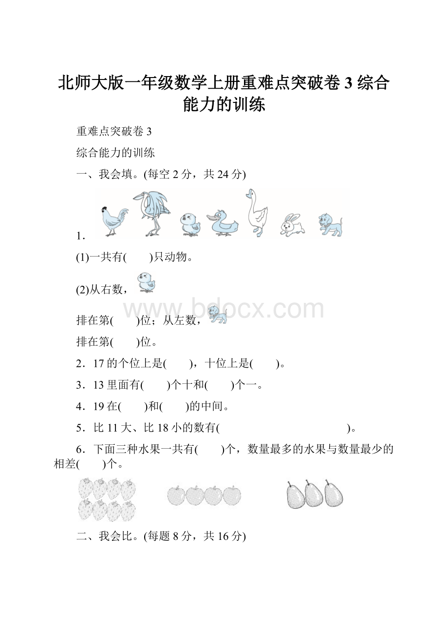 北师大版一年级数学上册重难点突破卷3 综合能力的训练.docx_第1页