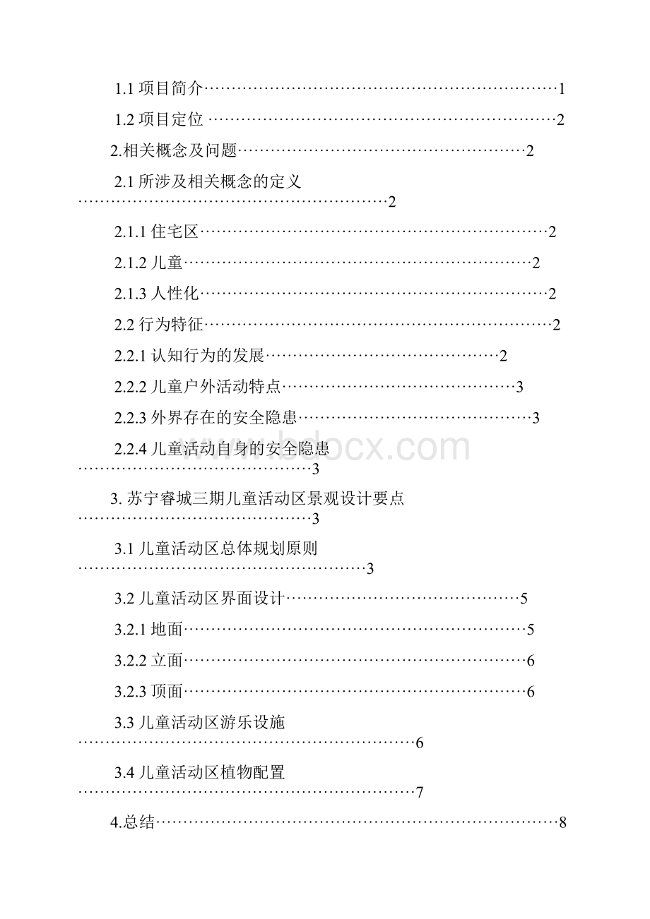 浅论现代住宅小区中儿童活动场区设计.docx_第2页