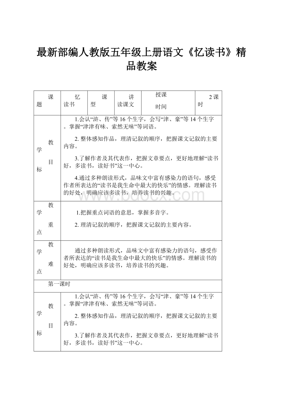 最新部编人教版五年级上册语文《忆读书》精品教案.docx_第1页