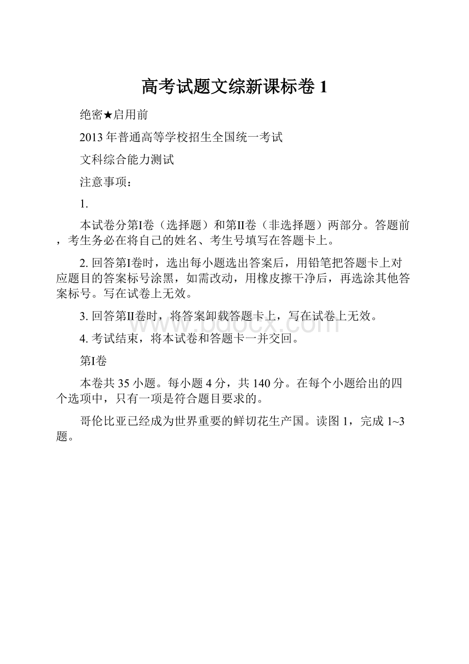 高考试题文综新课标卷1.docx_第1页