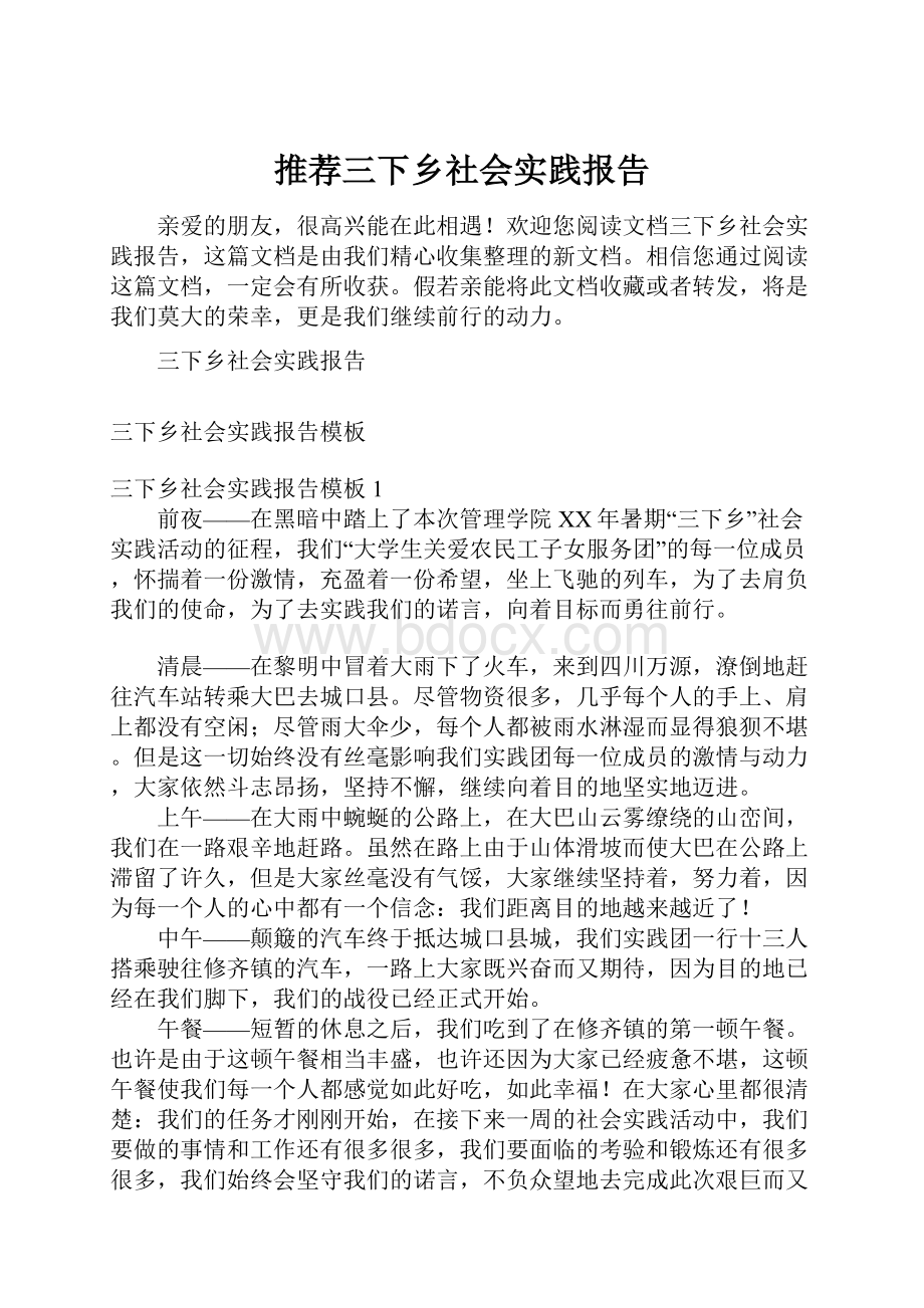 推荐三下乡社会实践报告.docx_第1页