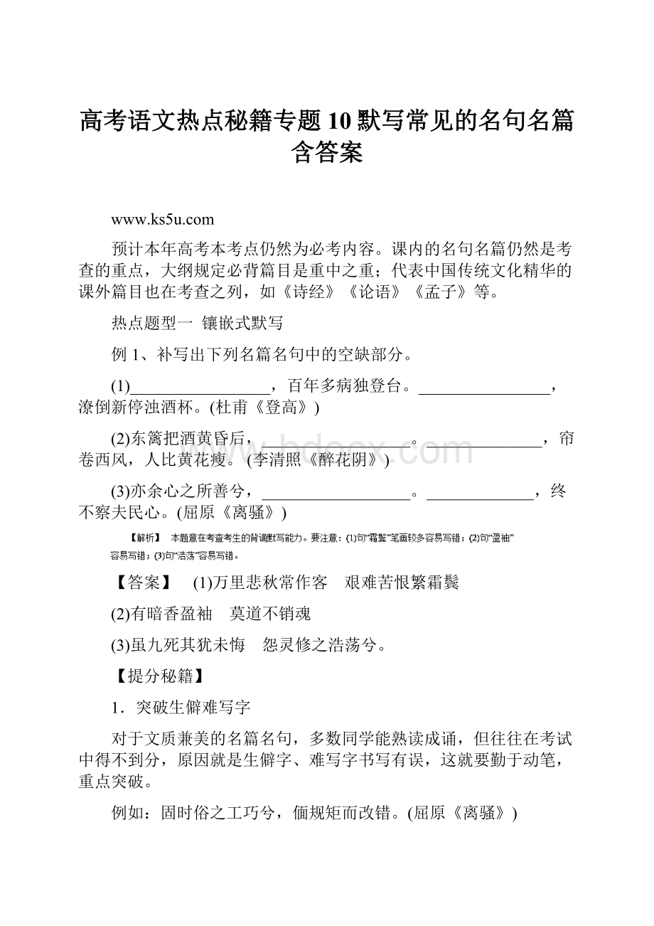 高考语文热点秘籍专题10默写常见的名句名篇含答案.docx