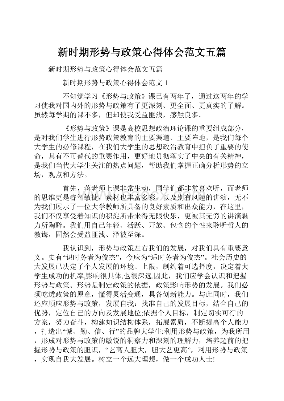 新时期形势与政策心得体会范文五篇.docx