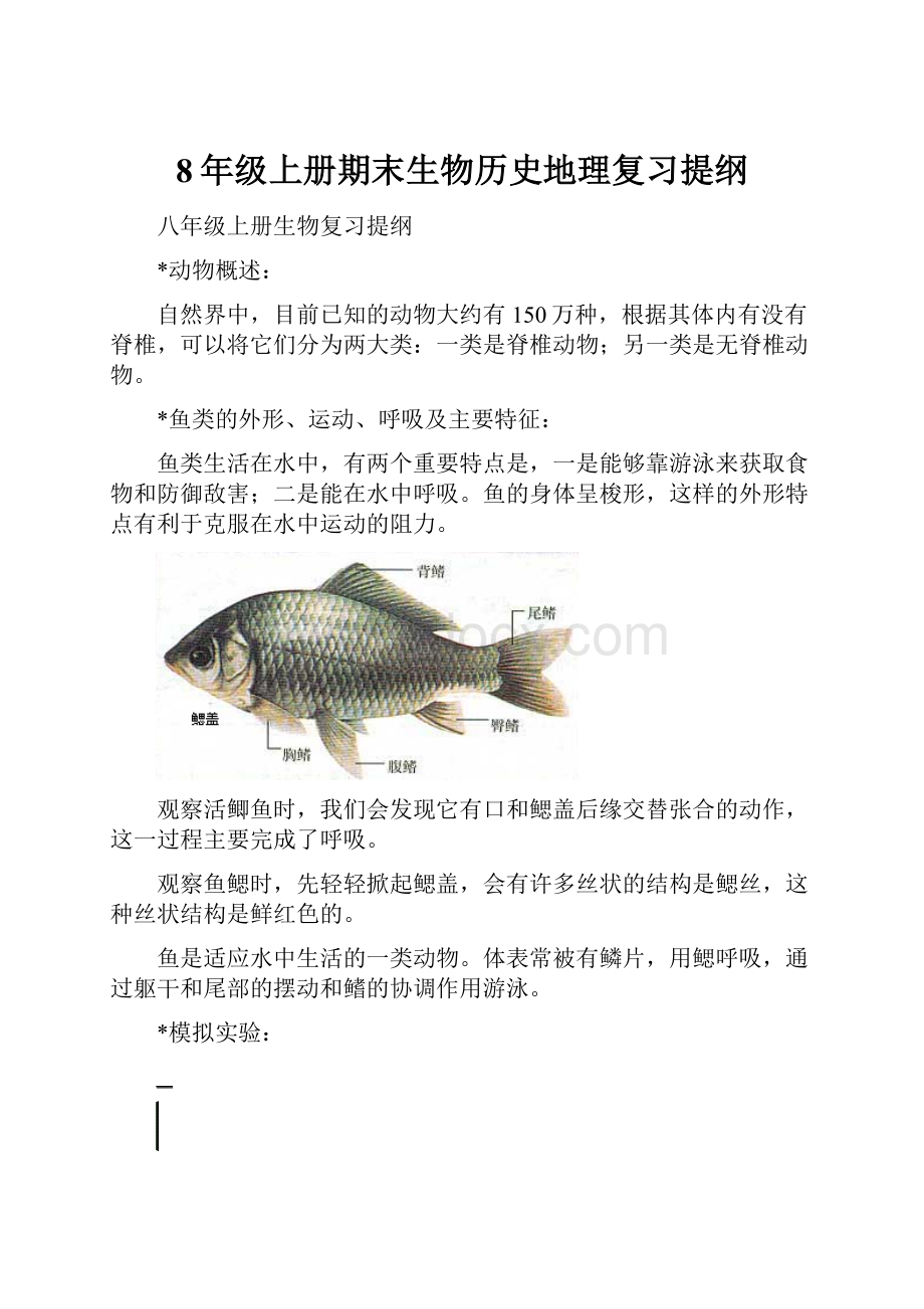 8年级上册期末生物历史地理复习提纲.docx