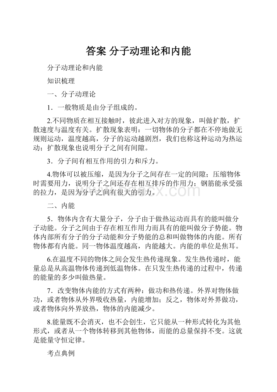 答案 分子动理论和内能.docx_第1页