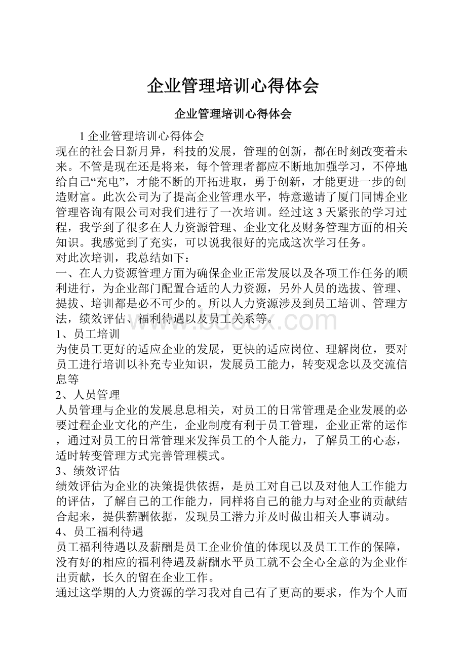 企业管理培训心得体会.docx_第1页