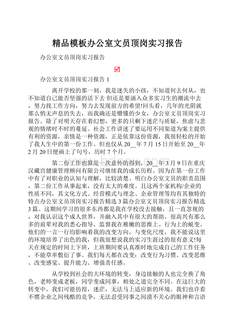 精品模板办公室文员顶岗实习报告.docx_第1页