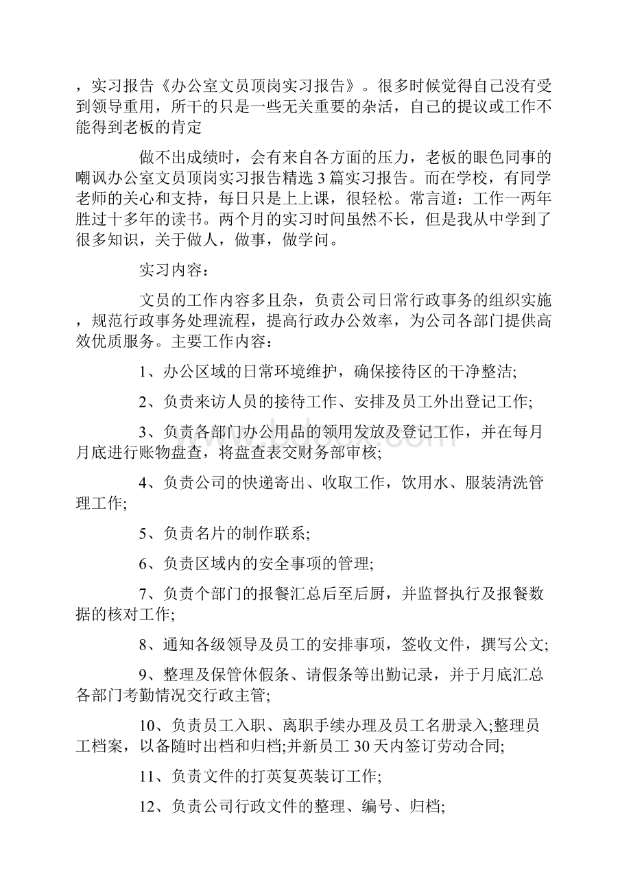 精品模板办公室文员顶岗实习报告.docx_第2页