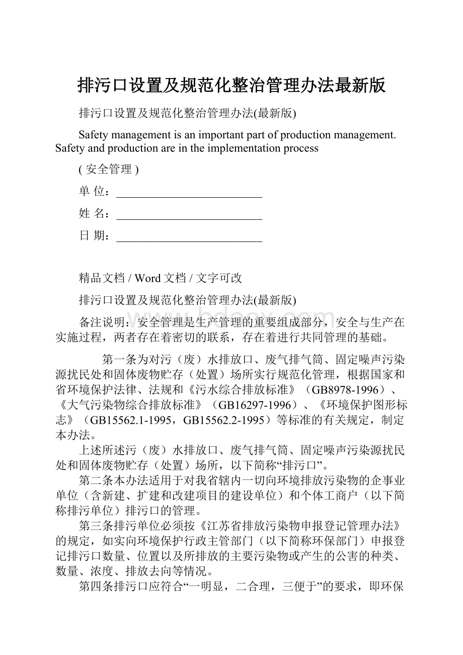 排污口设置及规范化整治管理办法最新版.docx