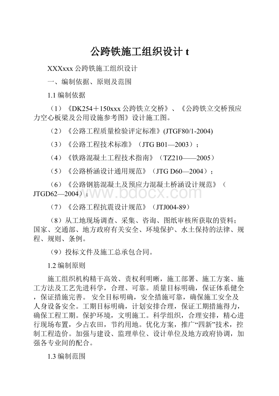 公跨铁施工组织设计t.docx_第1页