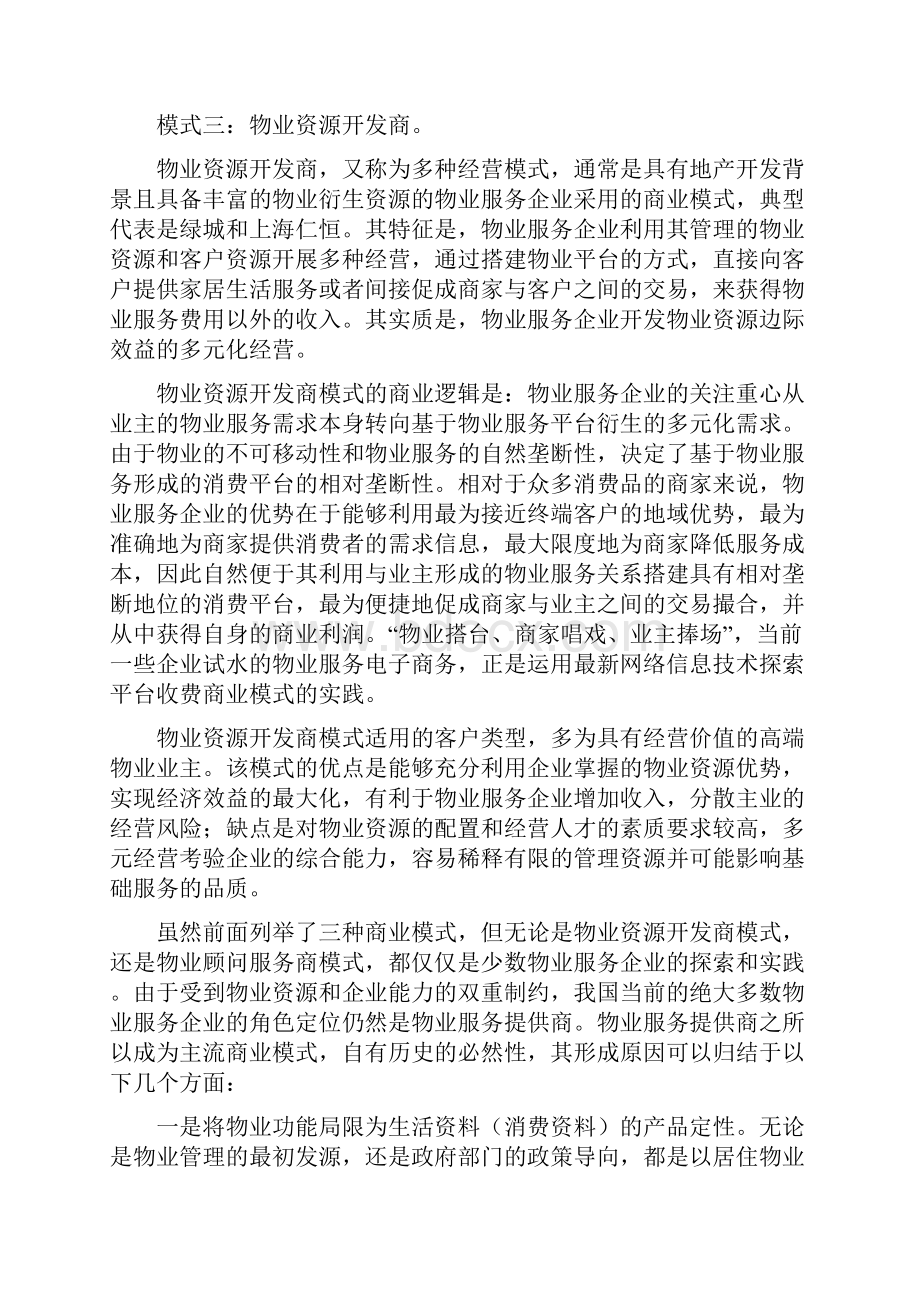 物业管理商业模式.docx_第3页