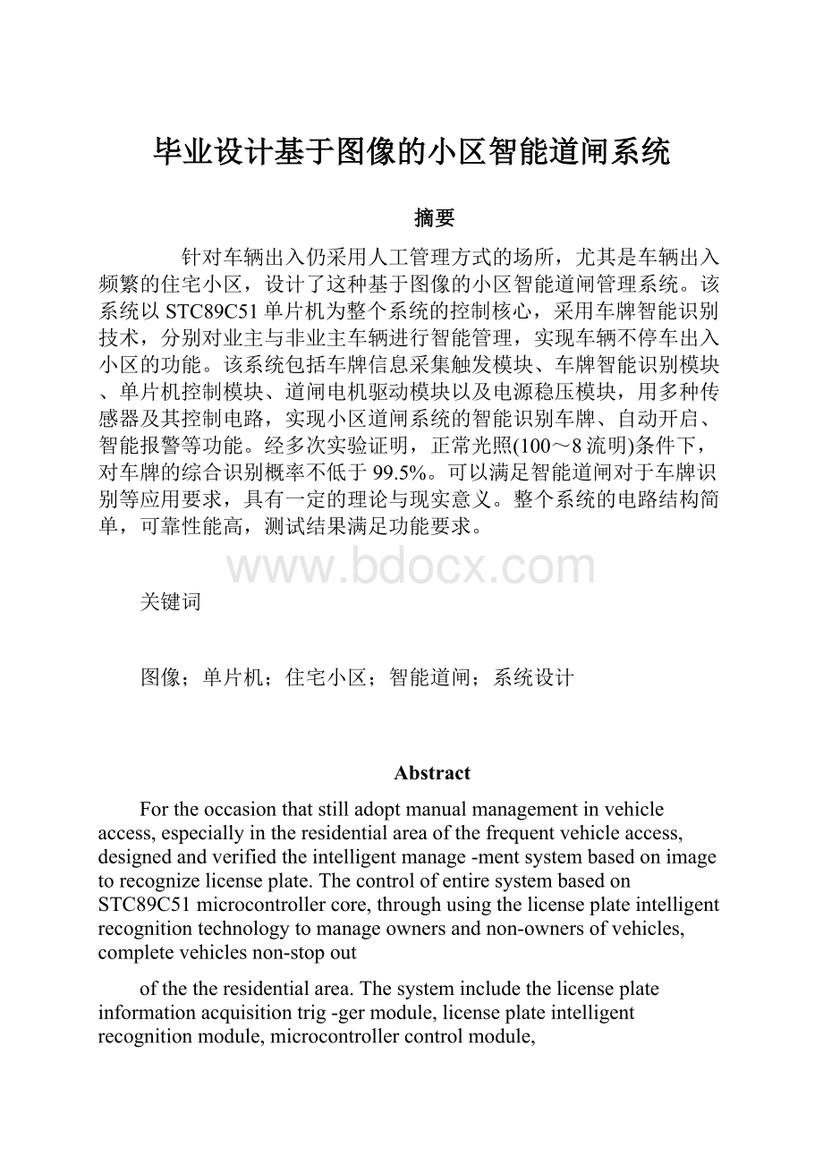 毕业设计基于图像的小区智能道闸系统.docx