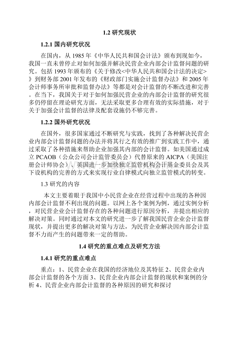 浅析加强民营企业会计监督的对策.docx_第3页