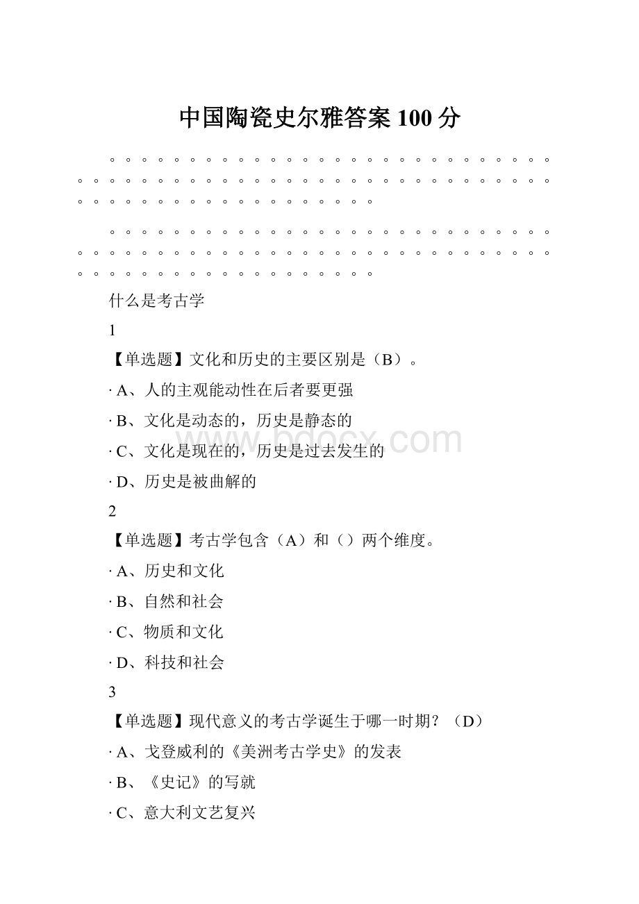 中国陶瓷史尔雅答案100分.docx