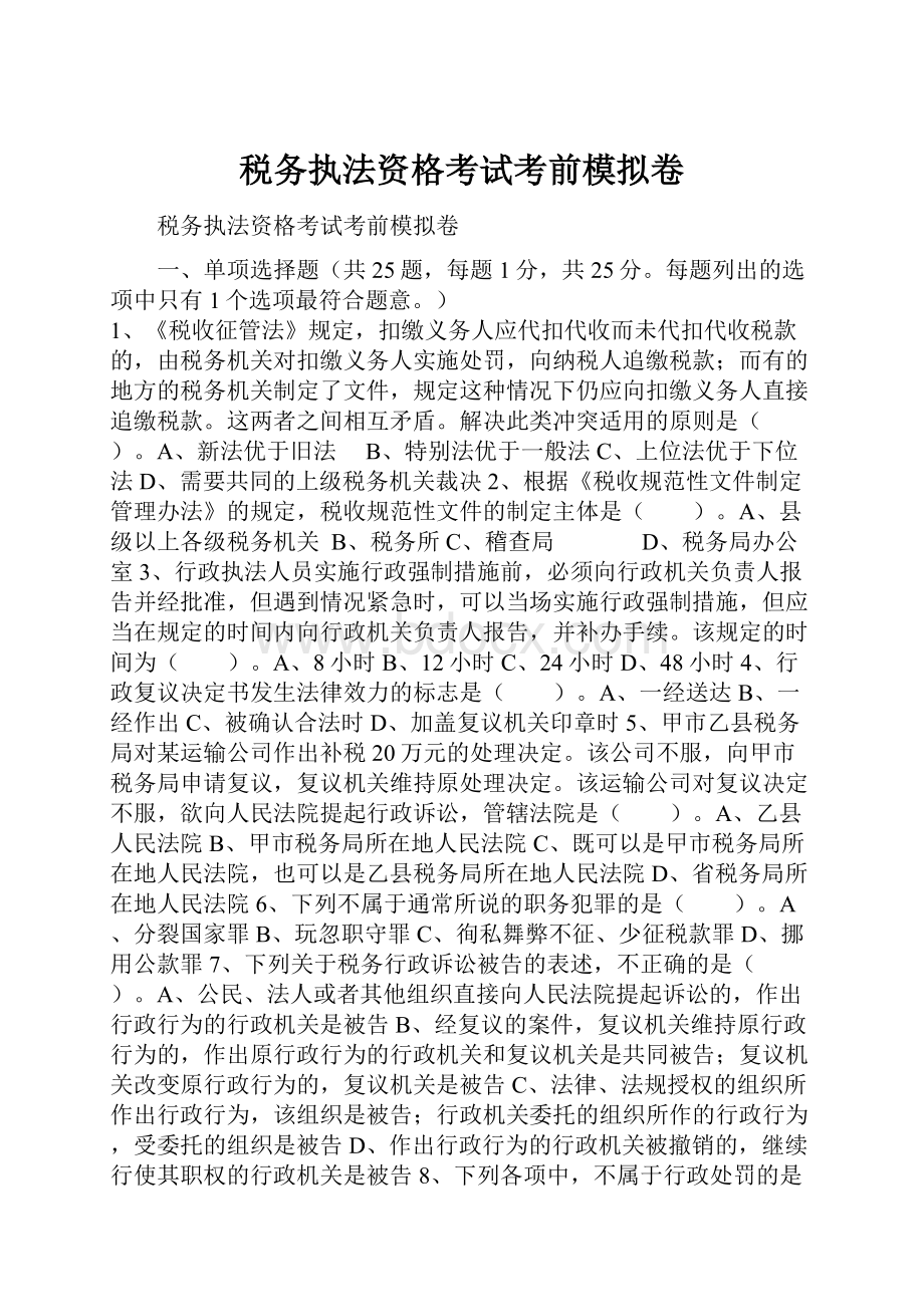 税务执法资格考试考前模拟卷.docx_第1页