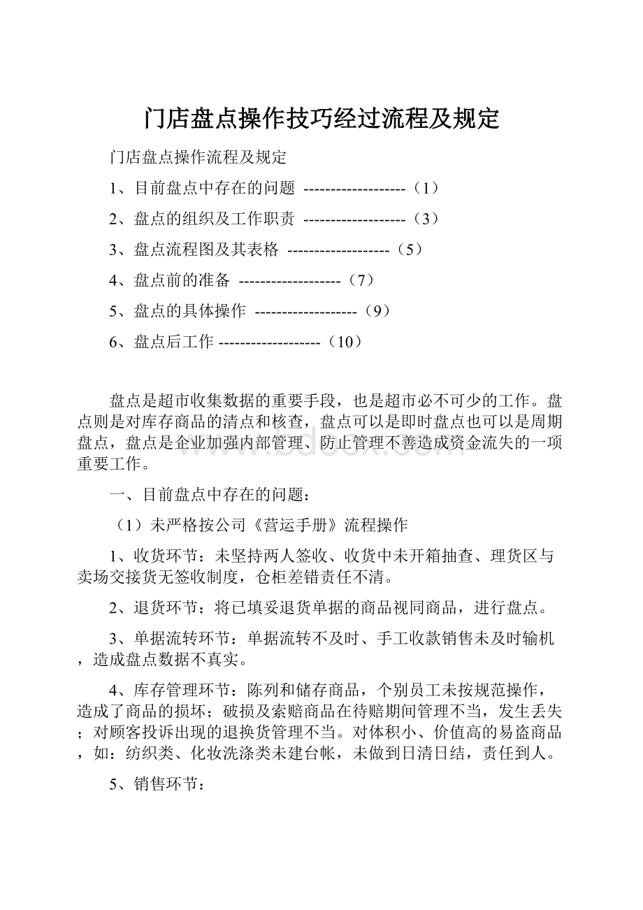 门店盘点操作技巧经过流程及规定.docx_第1页