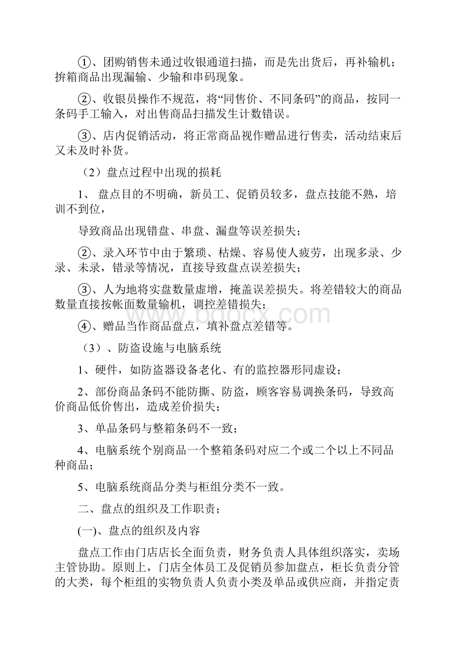 门店盘点操作技巧经过流程及规定.docx_第2页