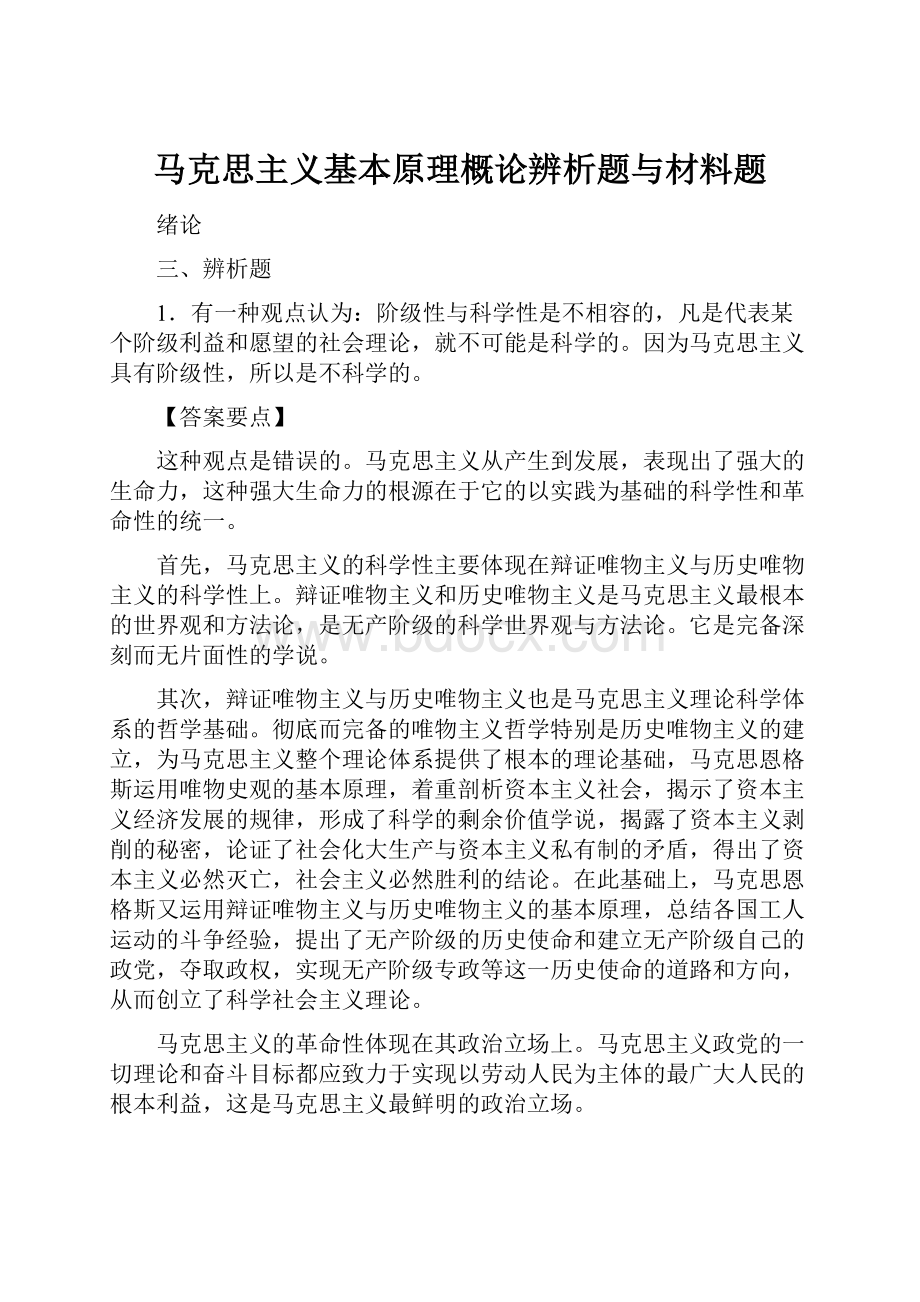 马克思主义基本原理概论辨析题与材料题.docx