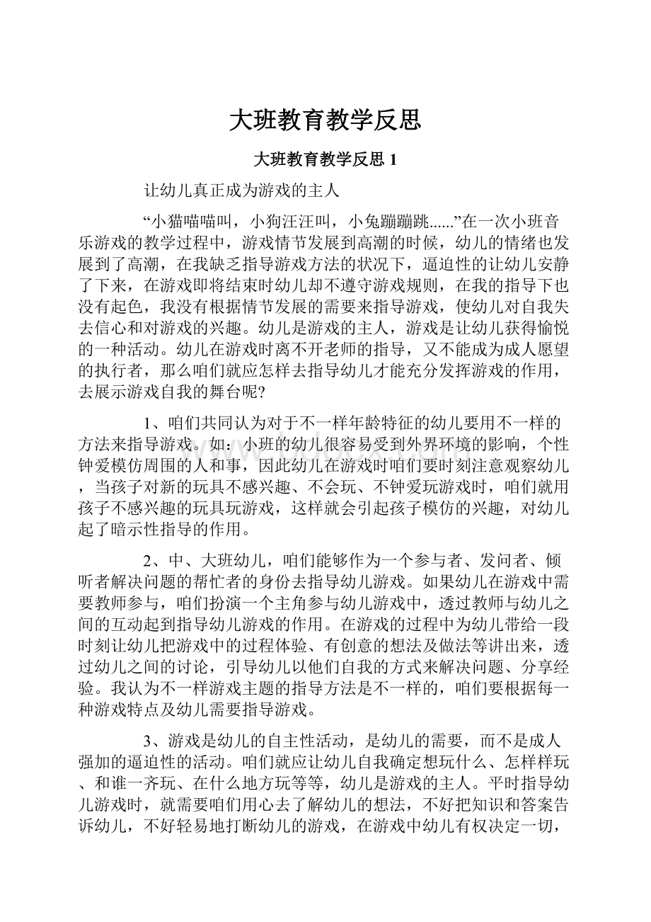 大班教育教学反思.docx_第1页