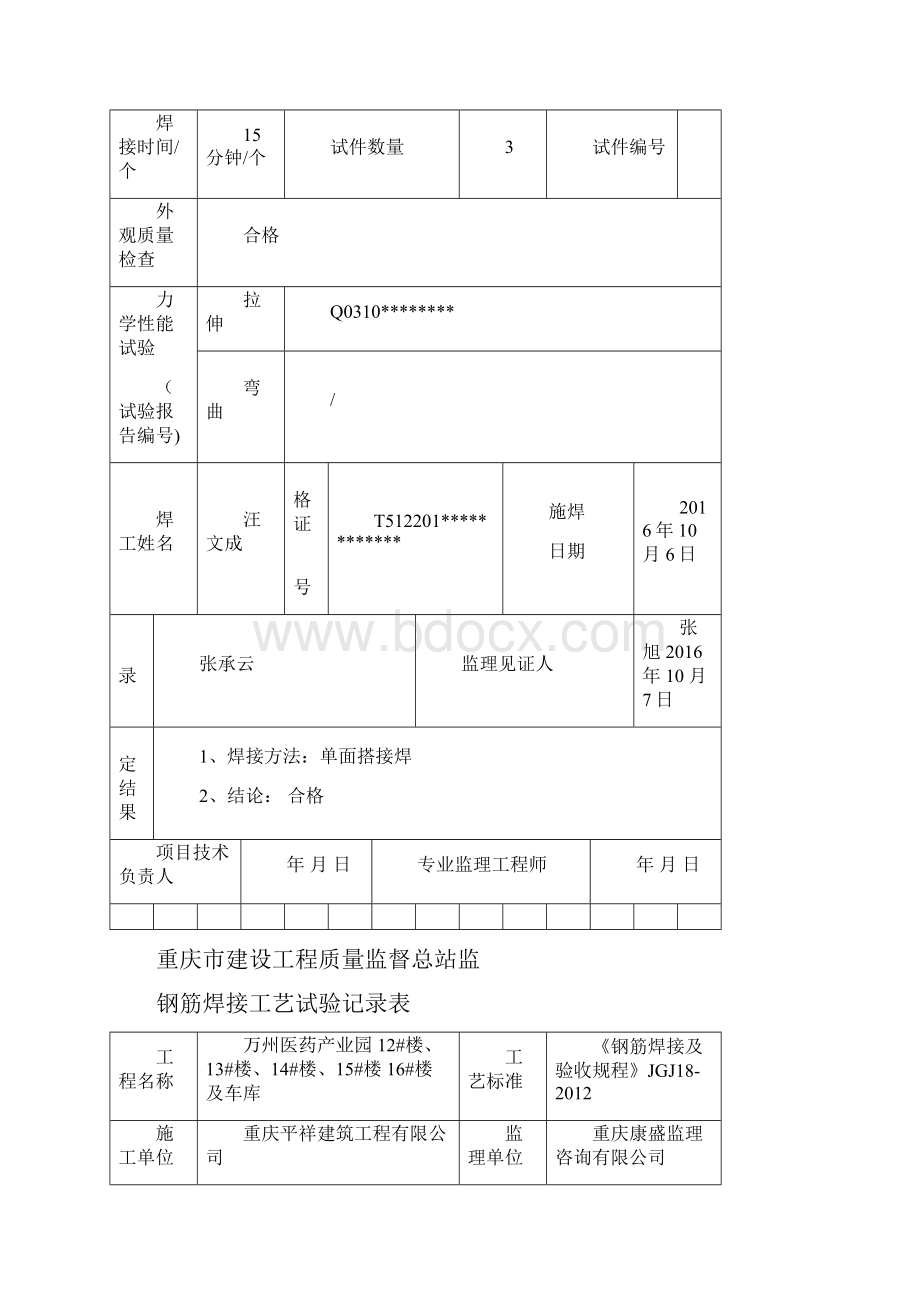 焊接工艺试验表总站统一 1.docx_第2页