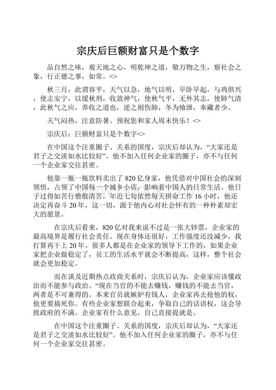 宗庆后巨额财富只是个数字.docx