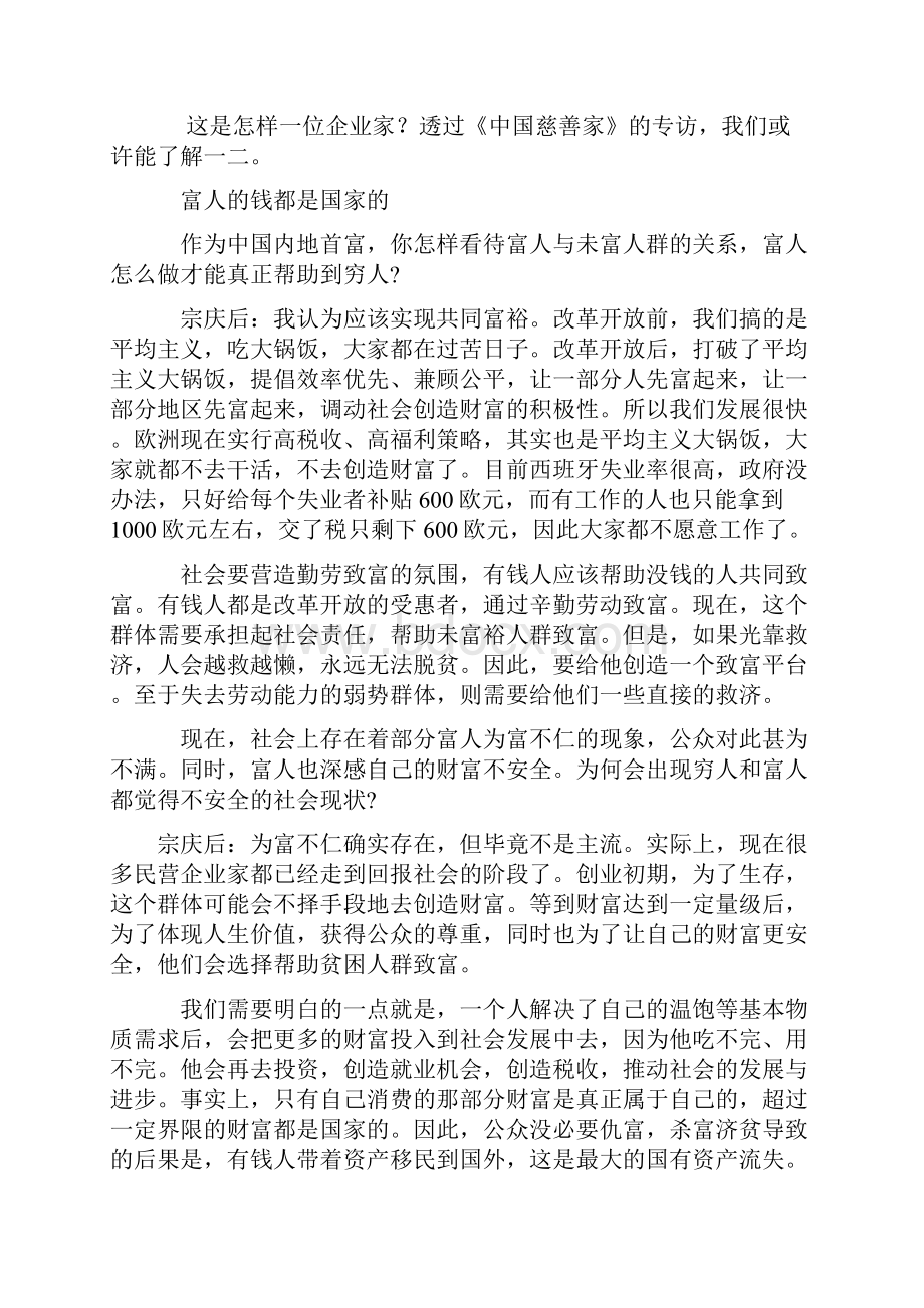 宗庆后巨额财富只是个数字.docx_第2页