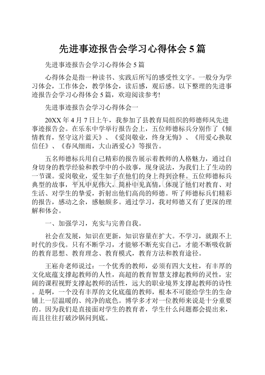 先进事迹报告会学习心得体会5篇.docx