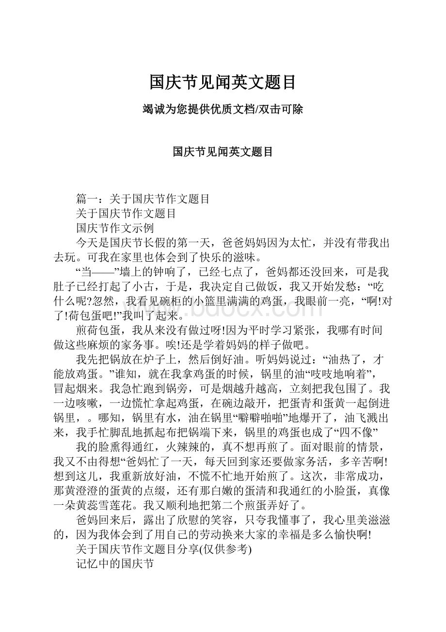 国庆节见闻英文题目.docx_第1页