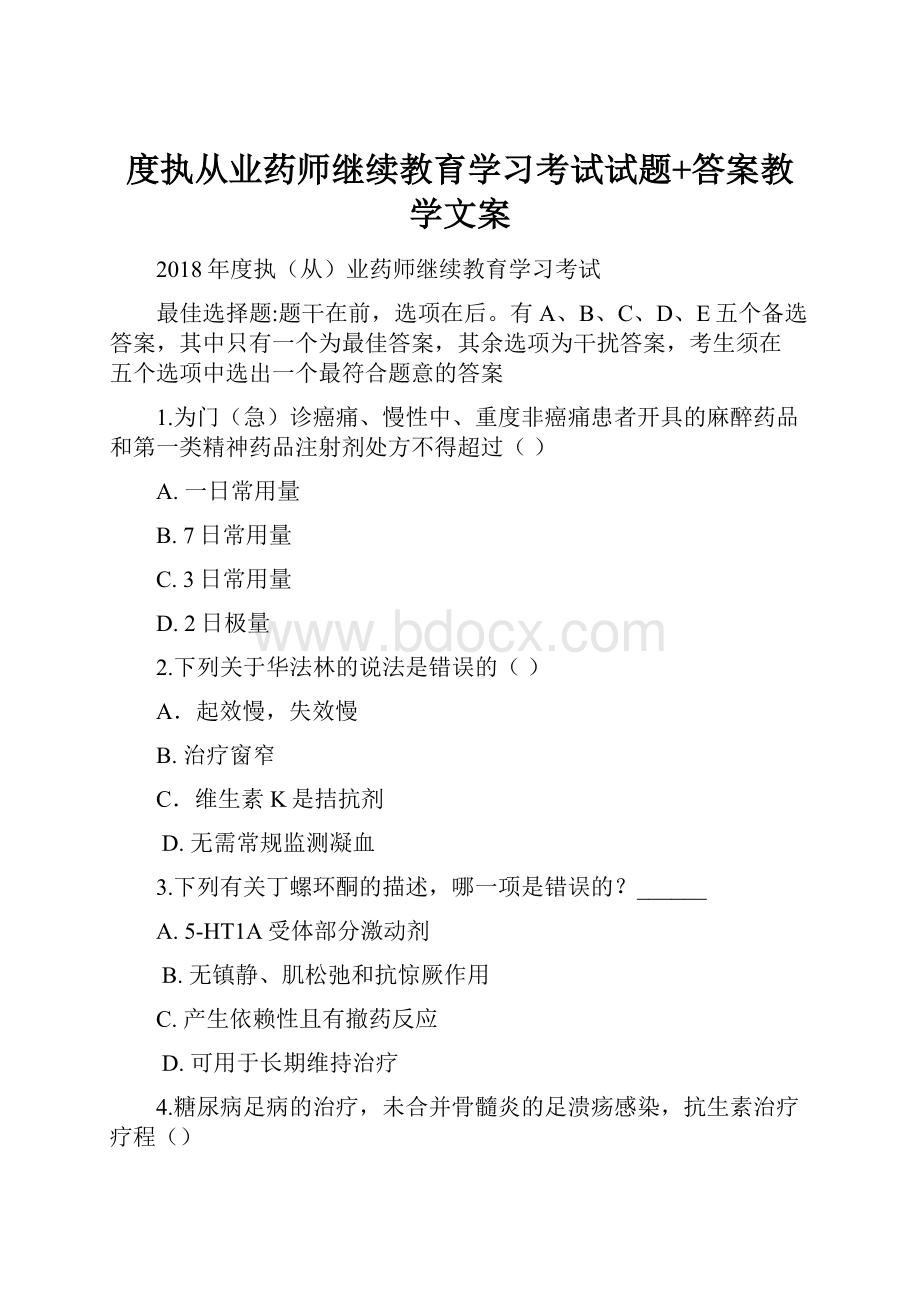 度执从业药师继续教育学习考试试题+答案教学文案.docx