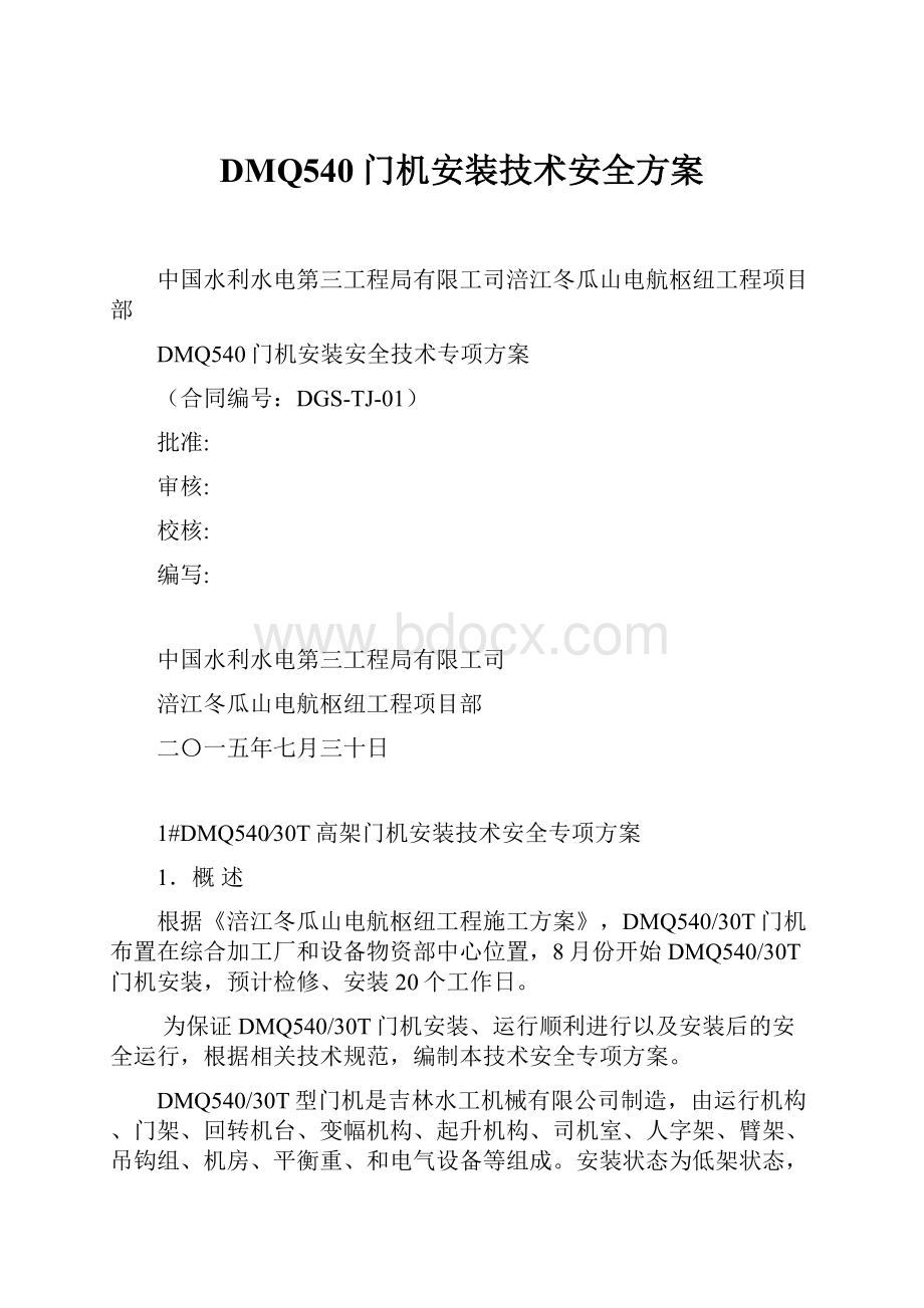 DMQ540门机安装技术安全方案.docx_第1页