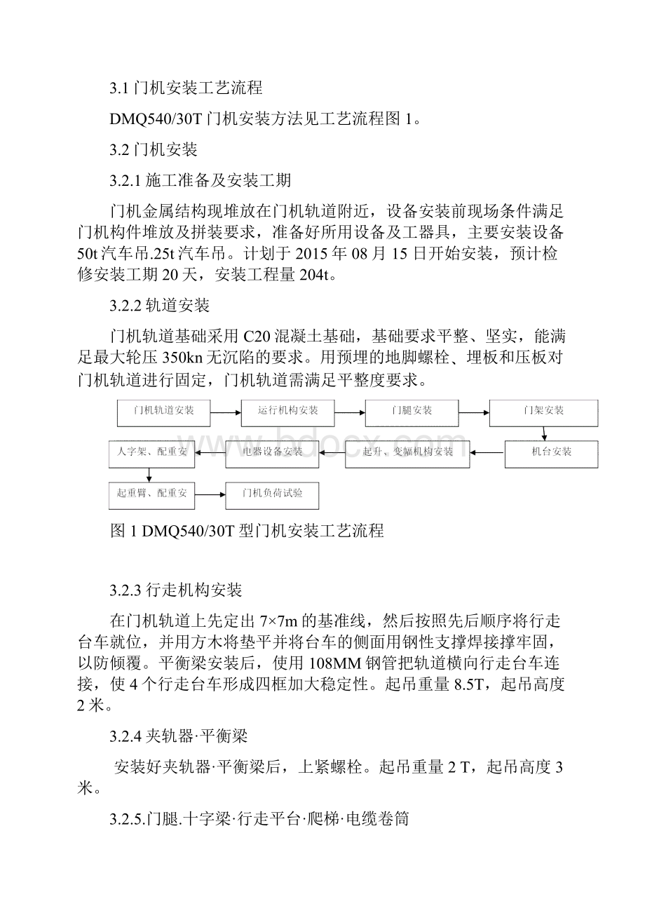 DMQ540门机安装技术安全方案.docx_第3页