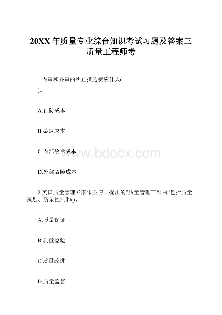 20XX年质量专业综合知识考试习题及答案三质量工程师考.docx