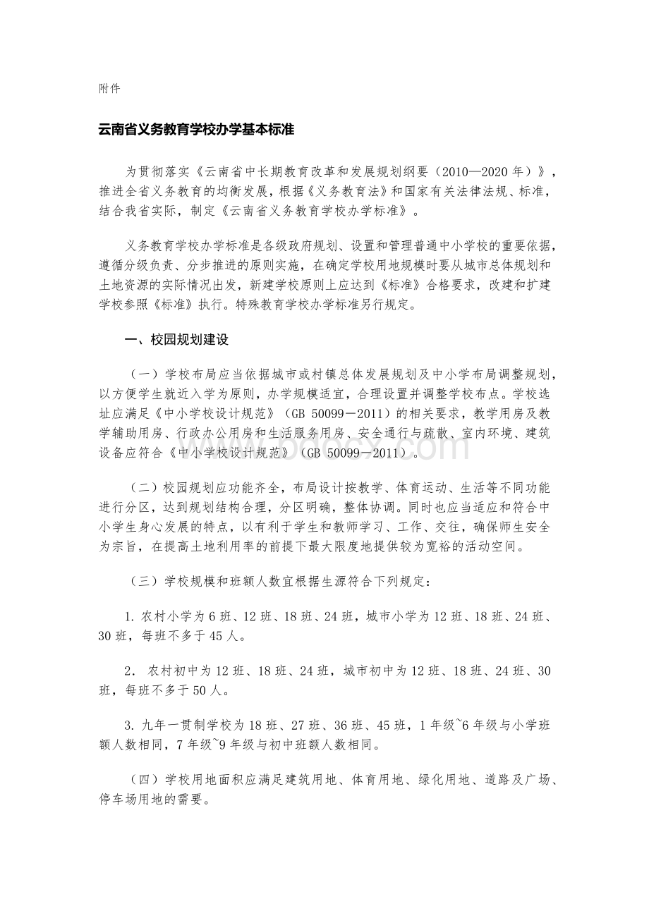 云南省义务教育学校办学基本标准.docx