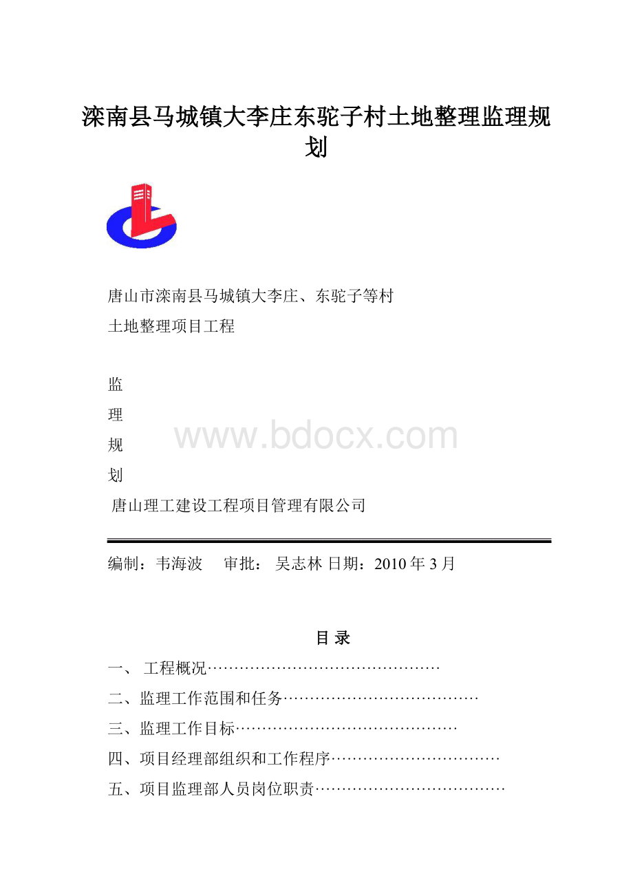 滦南县马城镇大李庄东驼子村土地整理监理规划.docx