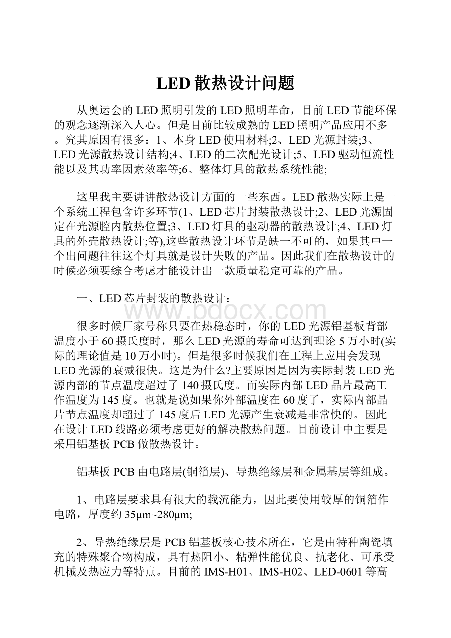 LED散热设计问题.docx