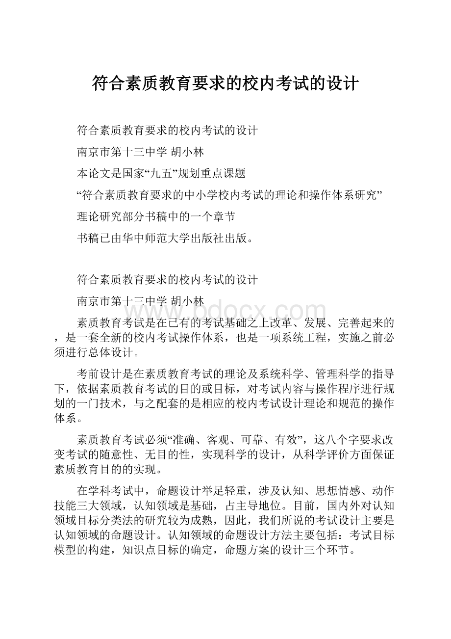 符合素质教育要求的校内考试的设计.docx_第1页