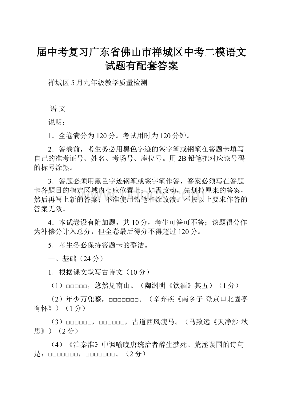 届中考复习广东省佛山市禅城区中考二模语文试题有配套答案.docx_第1页