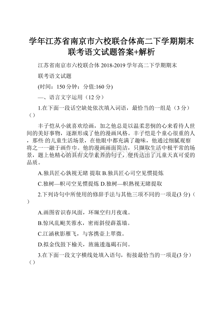 学年江苏省南京市六校联合体高二下学期期末联考语文试题答案+解析.docx