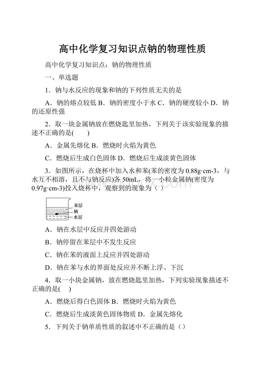 高中化学复习知识点钠的物理性质.docx