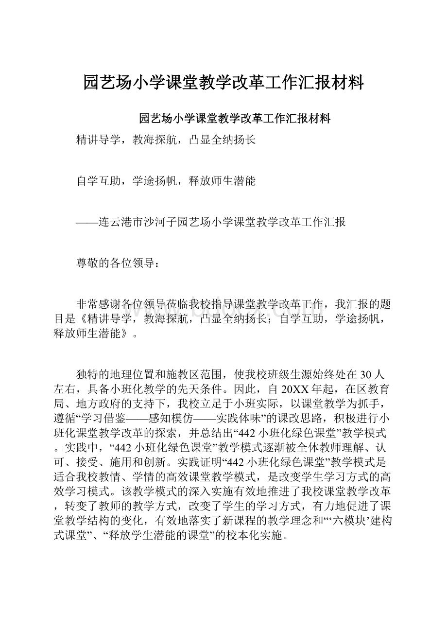 园艺场小学课堂教学改革工作汇报材料.docx_第1页