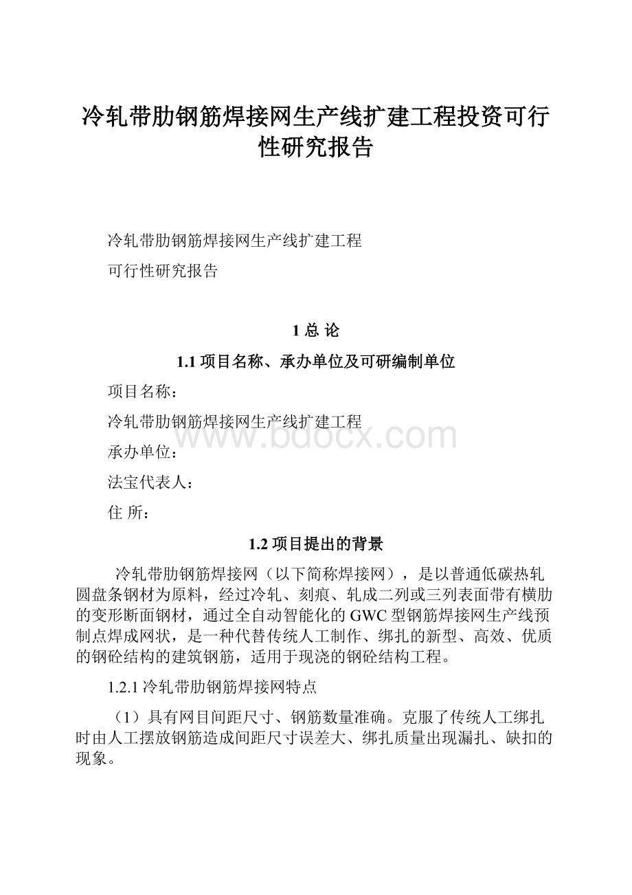 冷轧带肋钢筋焊接网生产线扩建工程投资可行性研究报告.docx_第1页