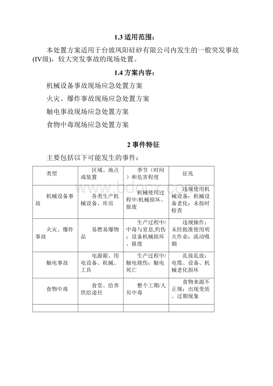 资料事故现场处置方案.docx_第3页