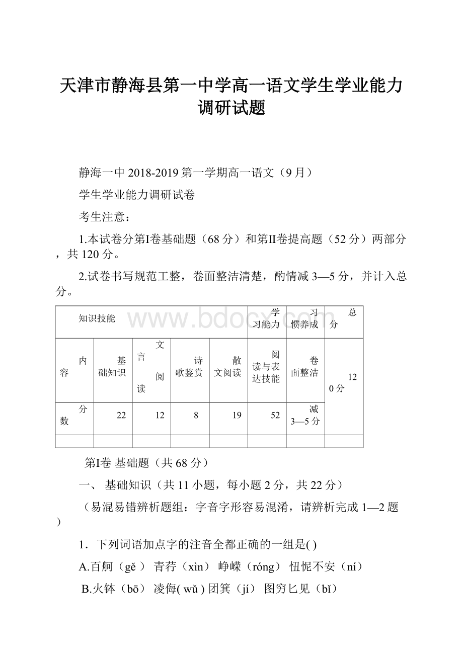 天津市静海县第一中学高一语文学生学业能力调研试题.docx_第1页