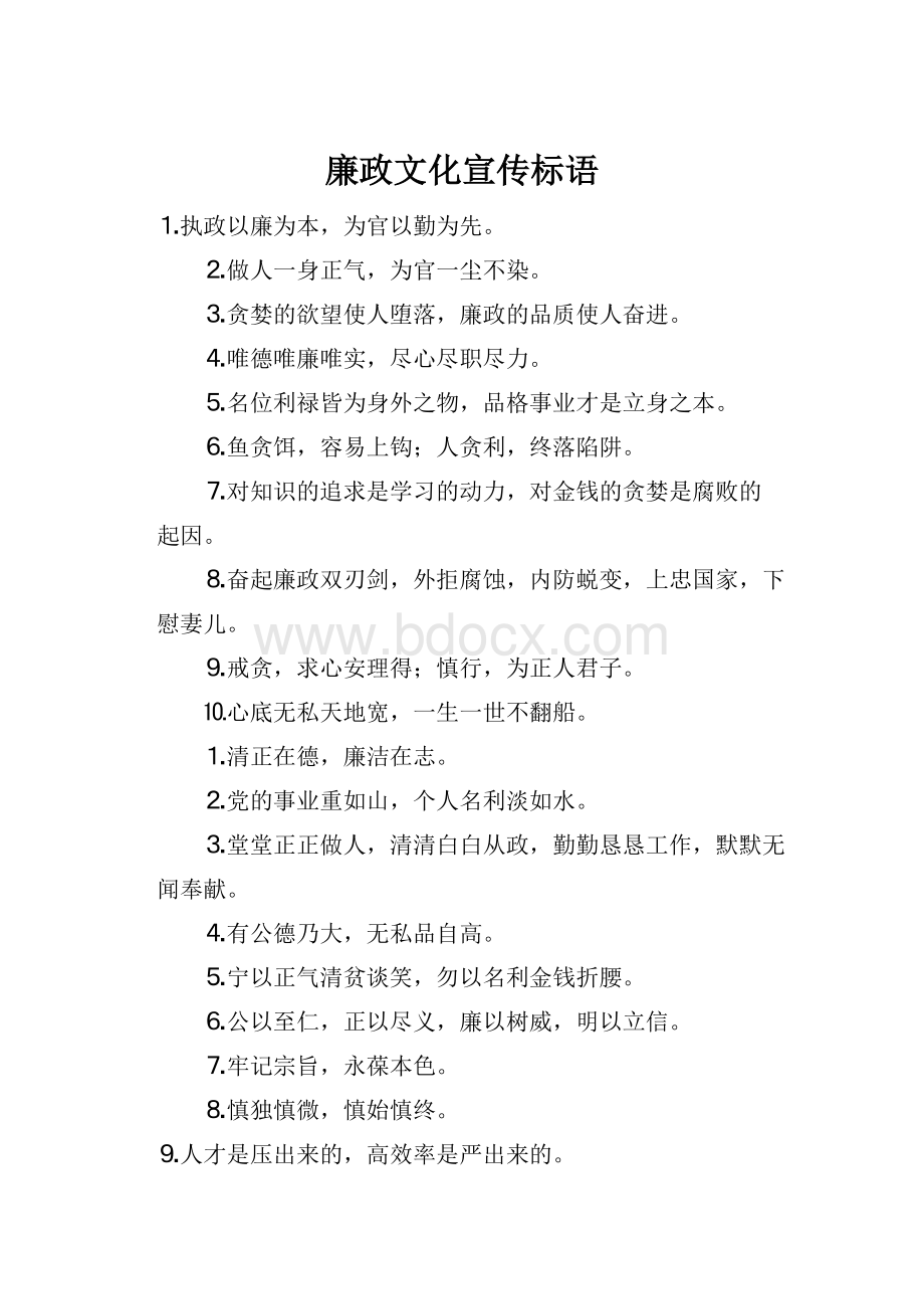 廉政文化宣传标语.docx_第1页