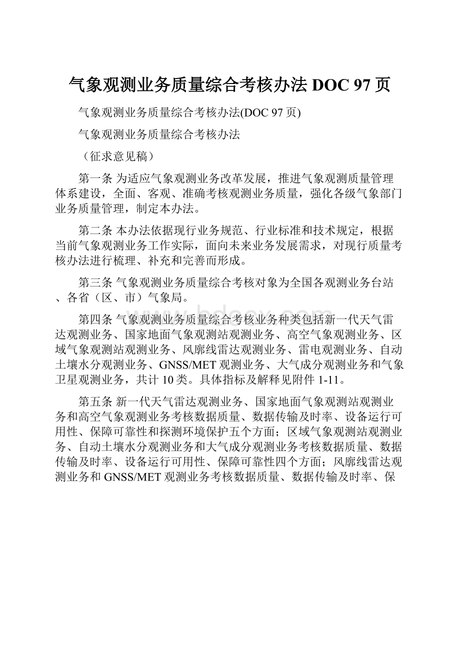 气象观测业务质量综合考核办法DOC 97页.docx