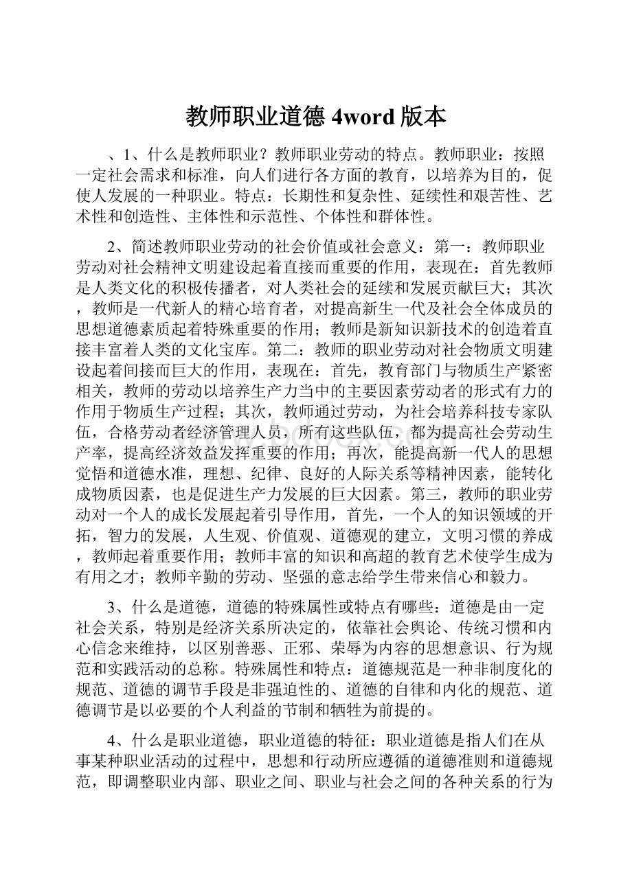 教师职业道德4word版本.docx